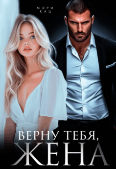 Верну тебя, жена