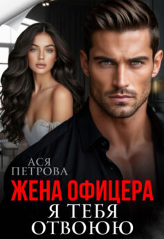 Жена офицера. Я тебя отвоюю