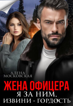 Жена офицера. Я за ним, извини – гордость