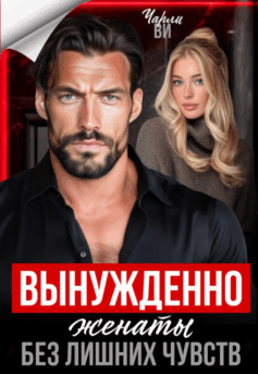 Вынужденно женаты. Без лишних чувств