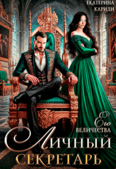 Личный секретарь Его Величества