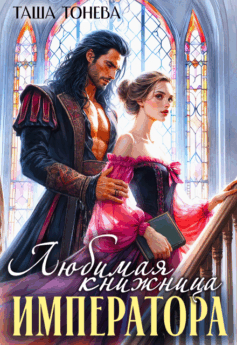 Любимая книжница императора