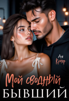 Мой сводный бывший