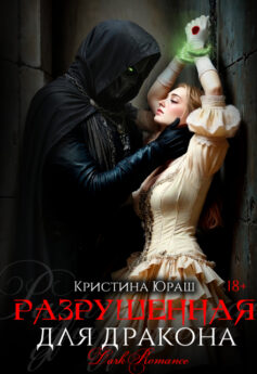 Разрушенная для дракона