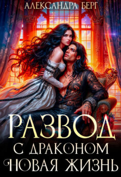 Развод с Драконом. Новая жизнь