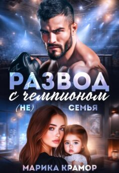 Развод с чемпионом. (Не) семья