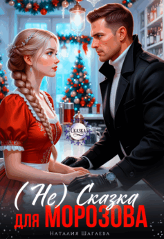 (Не) Сказка для Морозова
