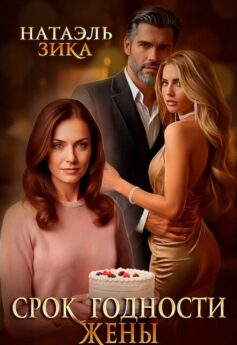Срок годности жены