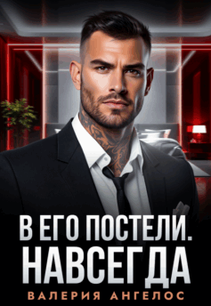 В его постели. Навсегда