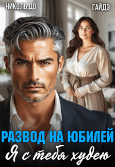 Развод на юбилей. Я с тебя худею