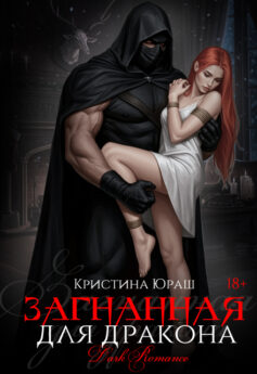 Загнанная для дракона
