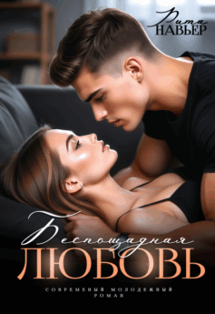 Беспощадная любовь