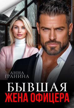 Бывшая жена офицера