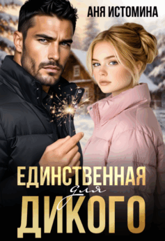 Единственная для дикого