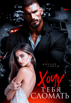 Хочу тебя сломать