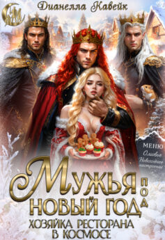 Мужья под Новый год. Хозяйка Ресторана в Космосе