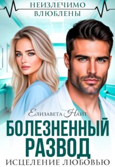 Болезненный развод. Исцеление любовью