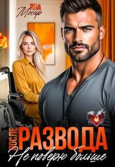 После развода. Не поверю больше