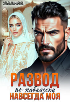 Развод по-кавказски. Навсегда моя