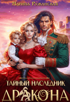 Тайный наследник дракона