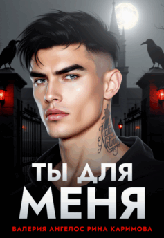 Ты для меня