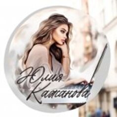 Юлия Кажанова Юлия Кажанова