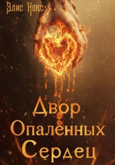 Двор Опалённых Сердец