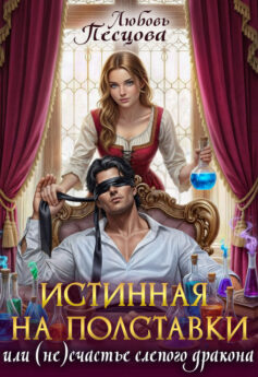 Истинная на полставки, или (Не)счастье слепого дракона