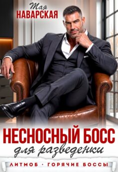 Несносный босс для разведенки