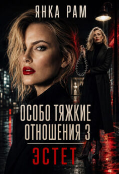Особо тяжкие отношения – 3