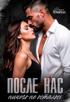 После нас ничего не осталось
