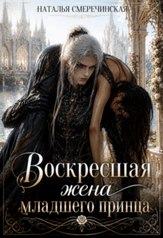 Воскресшая жена младшего принца